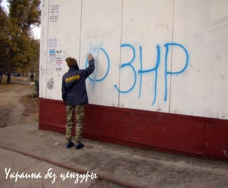 В Запорожье «сепаратистские» надписи сменили нацистскими (ФОТО)