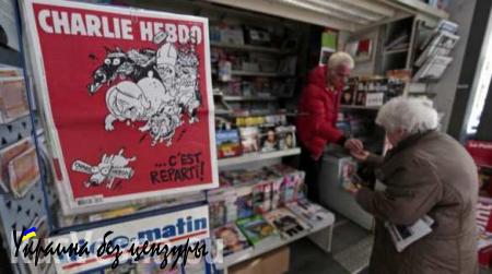 Сотрудники Charlie Hebdo могут попасть в санкционный список РФ — СМИ