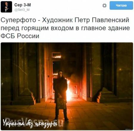 Российские либералы и украинские майданщики пришли в восторг от попытки поджога здания ФСБ (ФОТО)
