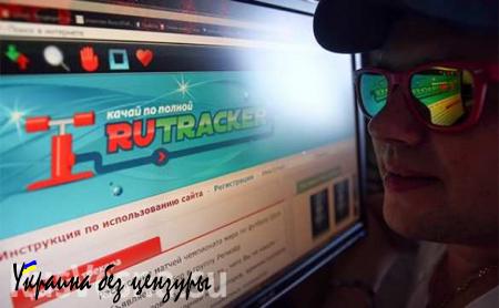 Российский суд навсегда заблокировал сайт RuTracker.org