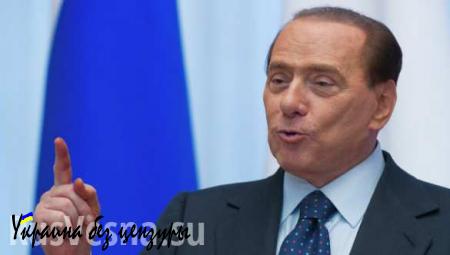 Берлускони призвал итальянцев не поддерживать санкции против России