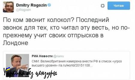 Рогозин: Колокол тревожно звонит по отпрыскам тех, кто учится в Лондоне