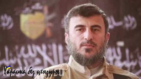 СРОЧНО: подтверждаются слухи о гибели главаря «Армии Ислама» Захрана Аллуша, объявившего войну России (ВИДЕО)