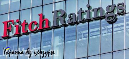 Агентство Fitch понизило рейтинг Киева до дефолтного уровня