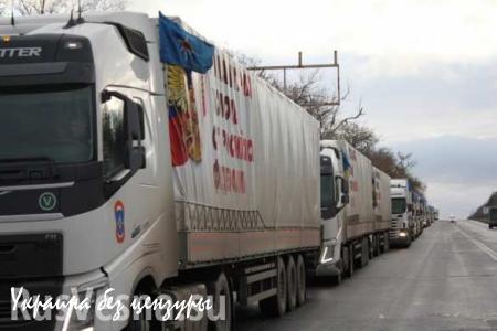44-й гуманитарный конвой МЧС РФ прибыл на Донбасс (ФОТО)