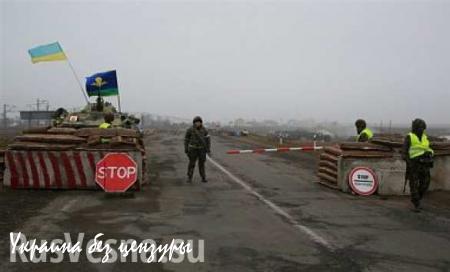 Киев в одностороннем порядке перекрыл движение транспорта через КПП из ДНР в направлении Волновахи