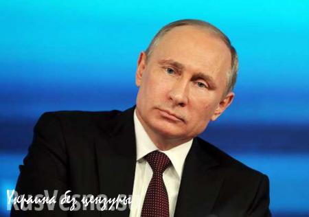 Владимир Путин удивлён намерением США начать поставки летального оружия на Украину
