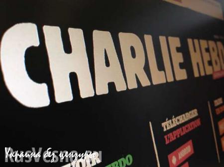 Русский художник «изнасиловал» главного редактора скандального журнала Charlie Hebdo (ФОТО 18+)