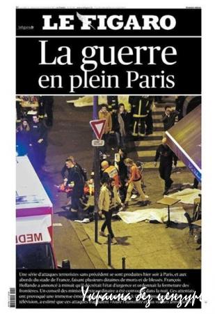 Первые полосы газет Франции после атаки на Париж