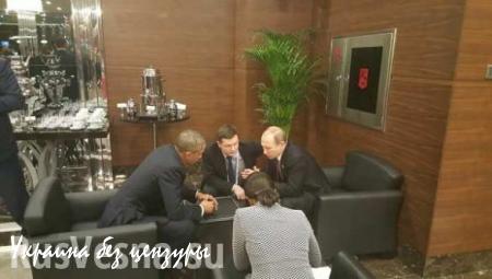 ВАЖНО: Путин и Обама на саммите G20 обсудили разрешение сирийского конфликта