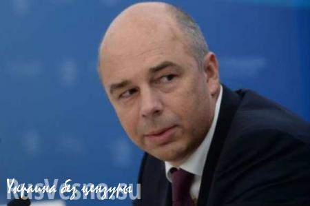 Силуанов: Москва сделала Киеву предложение о порядке оплаты долга