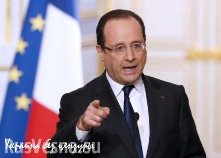 Франсуа Олланд: «Враг Франции — ИГИЛ, а не Башар Асад»