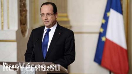 ВАЖНО: Олланд объявил о начале операции в Восточном Средиземноморье