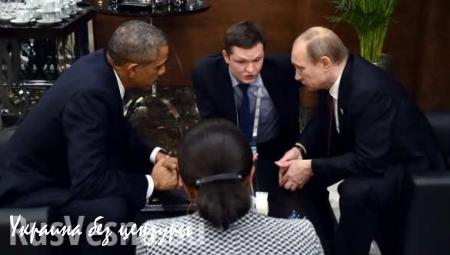 На встрече с Путиным Обама спасал свою шкуру, — Il Giornale