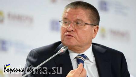 Улюкаев: шансов договориться с Украиной и ЕС по их ассоциации мало