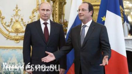 ВАЖНО: Олланд 26 ноября в Москве обсудит с Путиным вопросы борьбы с терроризмом