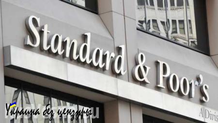 Агентство S&P спрогнозировало улучшение рейтинга РФ и пересмотр санкций