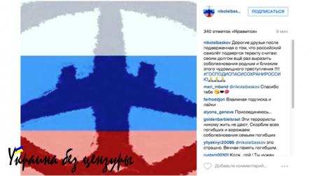 Звезды публикуют в соцсетях картинку Захаровой в память об A321 (ФОТО)