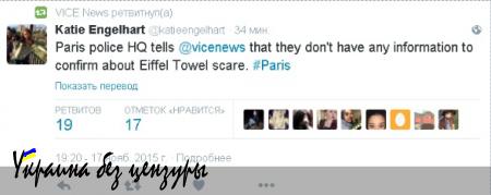 ВАЖНО: Полиция Парижа не подтвердила террористическую угрозу в районе Эйфелевой башни.