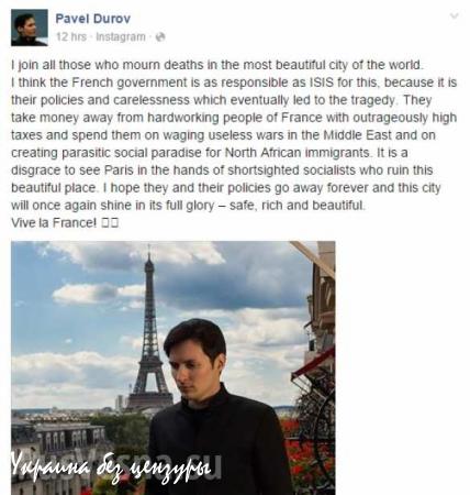 Павел Дуров назвал власти Франции ответственными за теракты в Париже (ФОТО)