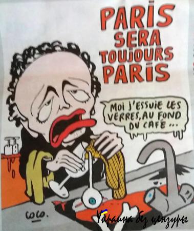 Charlie Hebdo посвятили номер терактам в Париже