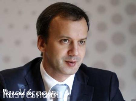 Дворкович: Россия не будет отменять продэмбарго без отмены санкций ЕС