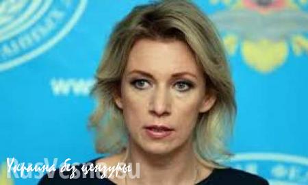 Захарова: вопрос урегулирования на Украине должен оставаться на первом плане