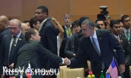 Дмитрий Медведев и Барак Обама пожали друг другу руки (ВИДЕО)