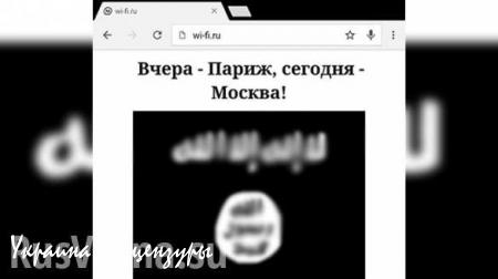 Прокуратура проверит угрозы ИГИЛ, появившиеся на странице Wi-Fi московского метро (ФОТО)