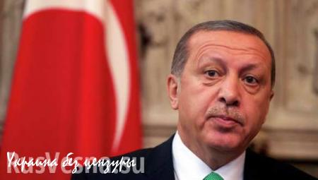 СРОЧНО: Президент Турции Эрдоган созвал заседание по безопасности