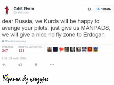Курды обещают отомстить за убитых российских пилотов и «устроить Эрдогану бесполетную зону»
