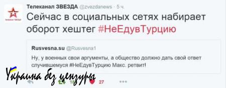 В социальных сетях набирает популярность хештег #НеЕдувТурцию, запущенный «Русской Весной» (ФОТО)