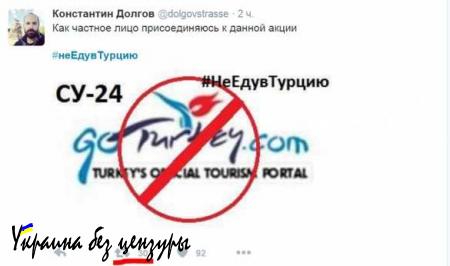 В социальных сетях набирает популярность хештег #НеЕдувТурцию, запущенный «Русской Весной» (ФОТО)