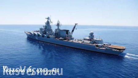 СРОЧНО: Ракетный крейсер «Москва» занял позиционный район у побережья Латакии