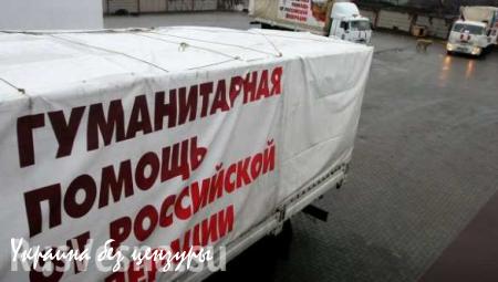46-й гуманитарный конвой МЧС РФ прибыл на Донбасс