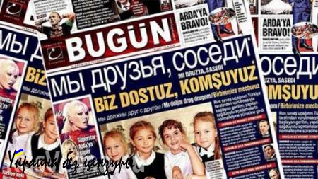 Главная турецкая газета призвала к дружбе на русском языке (ФОТО)