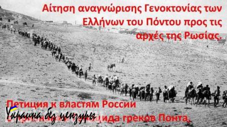 Общественность Греции просит РФ признать турецкий геноцид понтийских греков