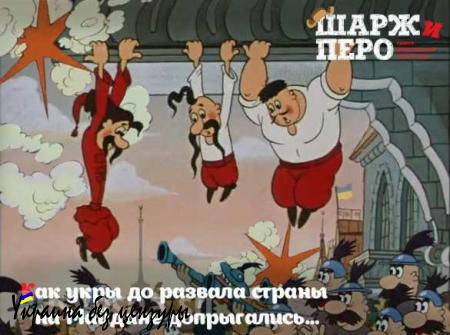 «Невероятные приключения укров» — новый проект газеты «Шарж и Перо» и «Русской Весны» (ФОТО)