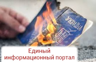 Донбасс без паспорта с тамгой