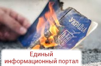 Донбасс без паспорта с тамгой Донбасс без паспорта с тамгой
