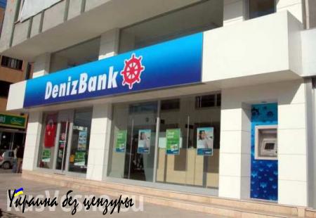 Сбербанк не видит проблем со своим турецким бизнесом