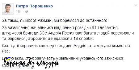 Веселый Порошенко с 18-й попытки спас украинского «киборга» из плена (ФОТО, ВИДЕО)