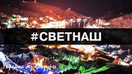 Хэштег #СветНаш выбился в топ после запуска энергомоста в Крым (ФОТО)