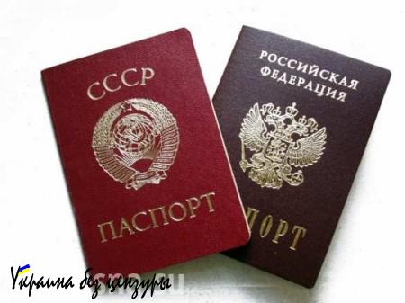 КПРФ предлагает сохранить действие паспортов СССР