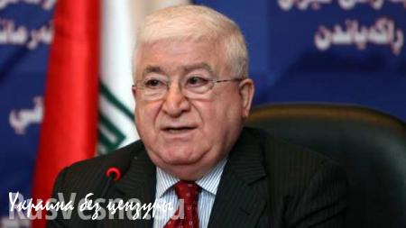 Президент Ирака требует от Турции вывода военных со своей территории