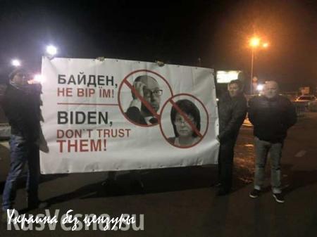 В аэропорту Байдена встречал Автомайдан с призывами не верить Яценюку (ФОТО)