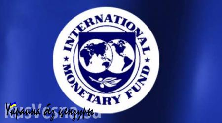МВФ жертвует доверием ради спасения Украины - мнение экономической редакции «Русской Весны»