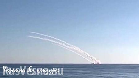 Подлодка ВМФ РФ обстреляла позиции ИГИЛ в Сирии в ходе залпового пуска (ВИДЕО)