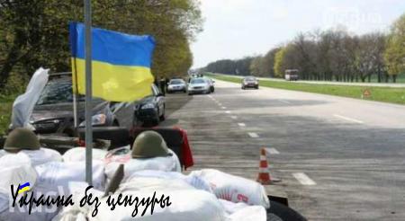 Жители ДНР опасаются за свою жизнь при пересечении украинских блокпостов (ФОТО)