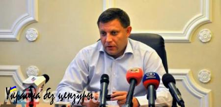 «Оппозиционный блок» войдет в политическое поле ДНР лишь после публичного покаяния, — Захарченко